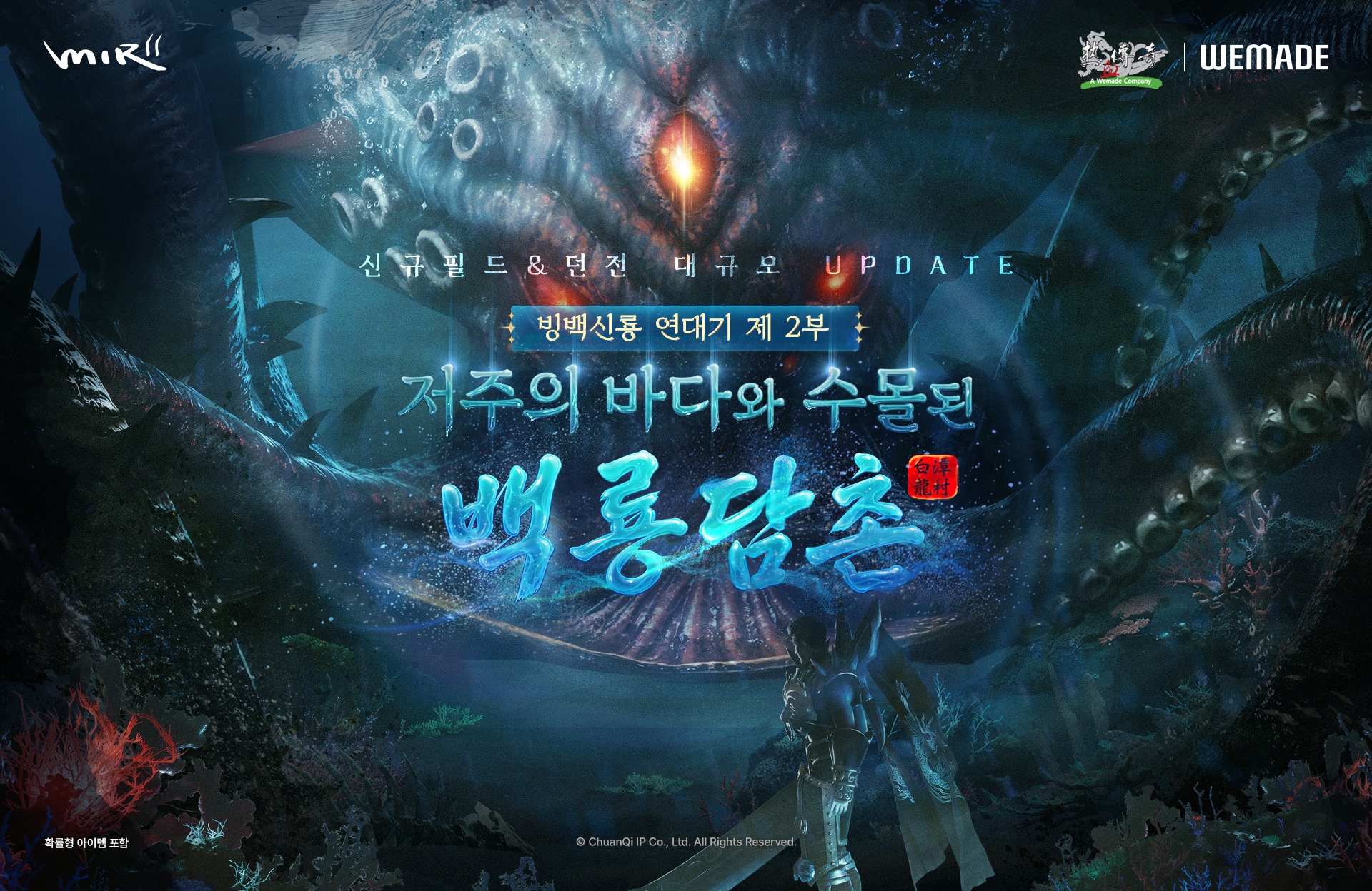 [위메이드_이미지] 위메이드 '미르의 전설2', ‘저주의 바다와 수몰된 백룡담촌’ 업데이트 실시_0610.jpg