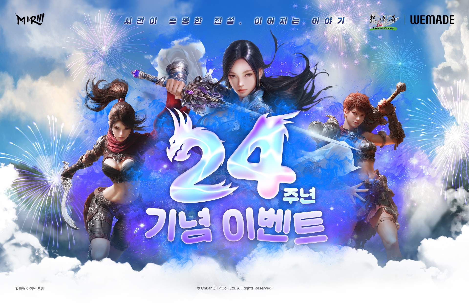 [위메이드_이미지] 위메이드 '미르의 전설3', 풍성한 혜택 담은 ‘24주년 기념 이벤트’ 실시_0701.jpg