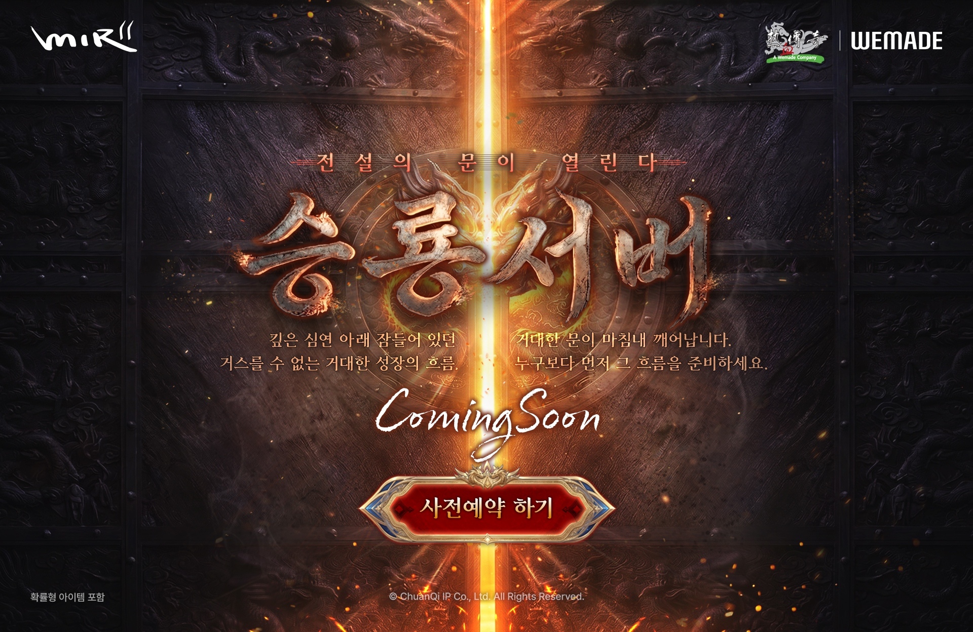 [위메이드_이미지] 위메이드 '미르의 전설2', 기간 한정 성장 서버 ‘승룡서버’ 사전예약 실시_0729.jpg